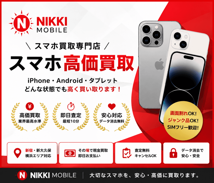 iPhone 14シリーズ買取のご案内！東京・新宿のNIKKI Mobile新大久保店