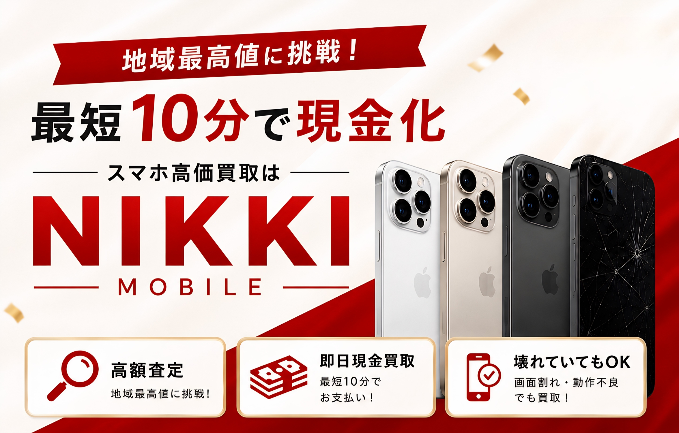 スマホ買取専門店